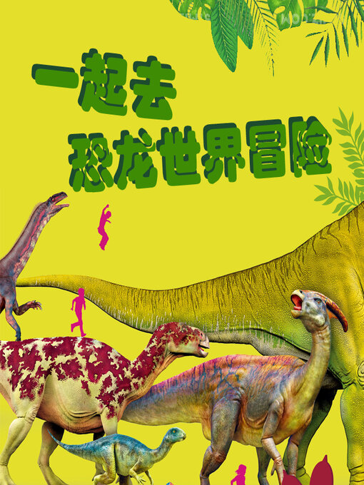 Title details for 一起去恐龙世界冒险 by 文若书声 - Wait list